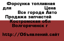 Форсунка топливная для Cummins ISF 3.8  › Цена ­ 13 000 - Все города Авто » Продажа запчастей   . Костромская обл.,Волгореченск г.